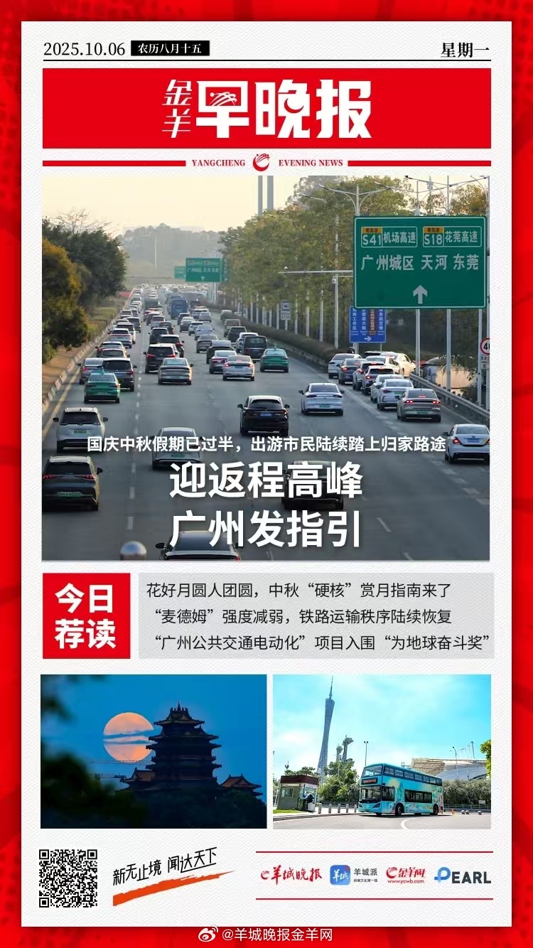 #金羊早晚报# 今天起广州迎返程高峰！返程指引来了 花好月圆人团圆，中秋“硬核”