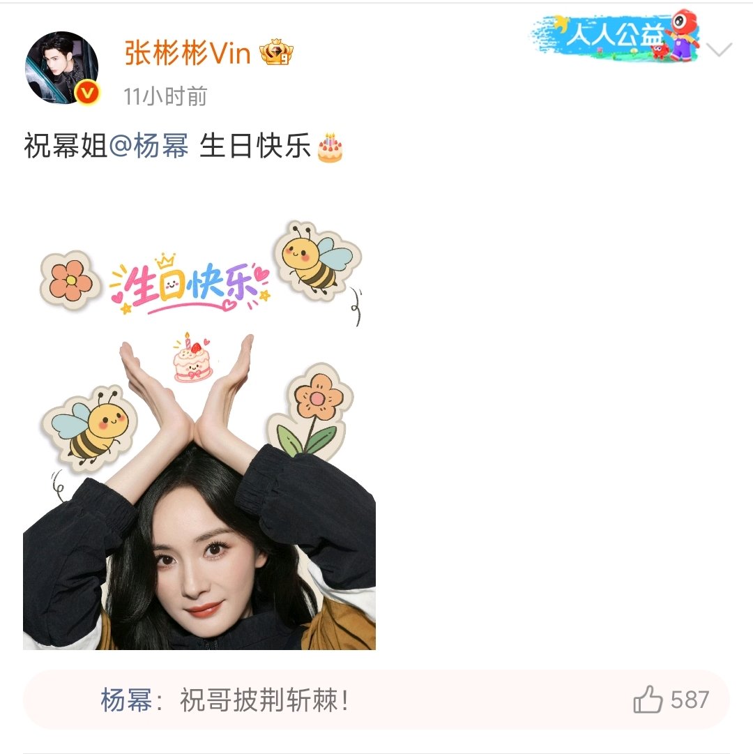 杨幂回复张彬彬祝哥披荆斩棘杨幂回复张彬彬祝福 哇哦友谊长存！ ​​​