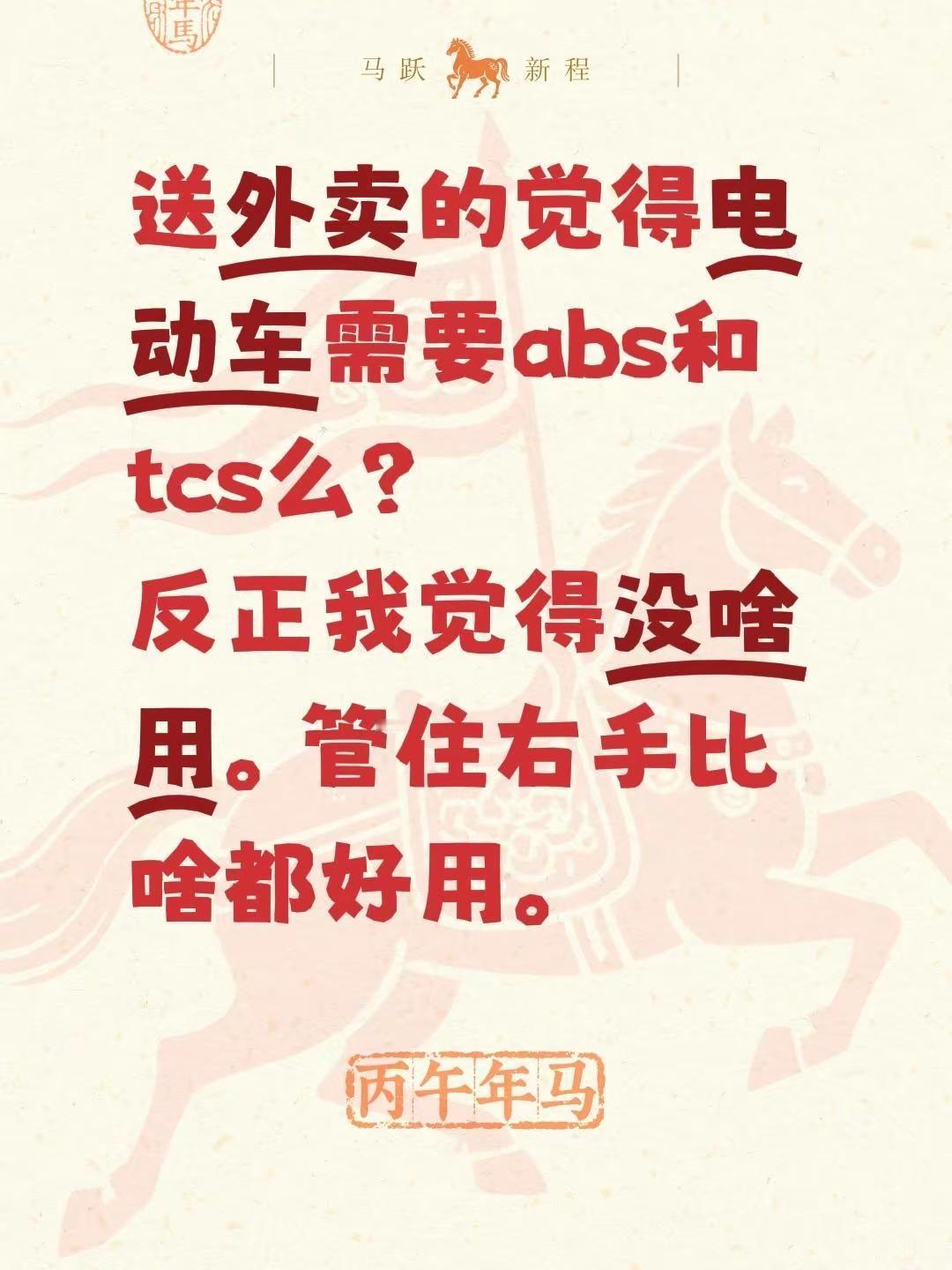 送外卖的觉得电动车需要abs和tcs么？反正我觉得没啥用。管住右手比啥都好用。外
