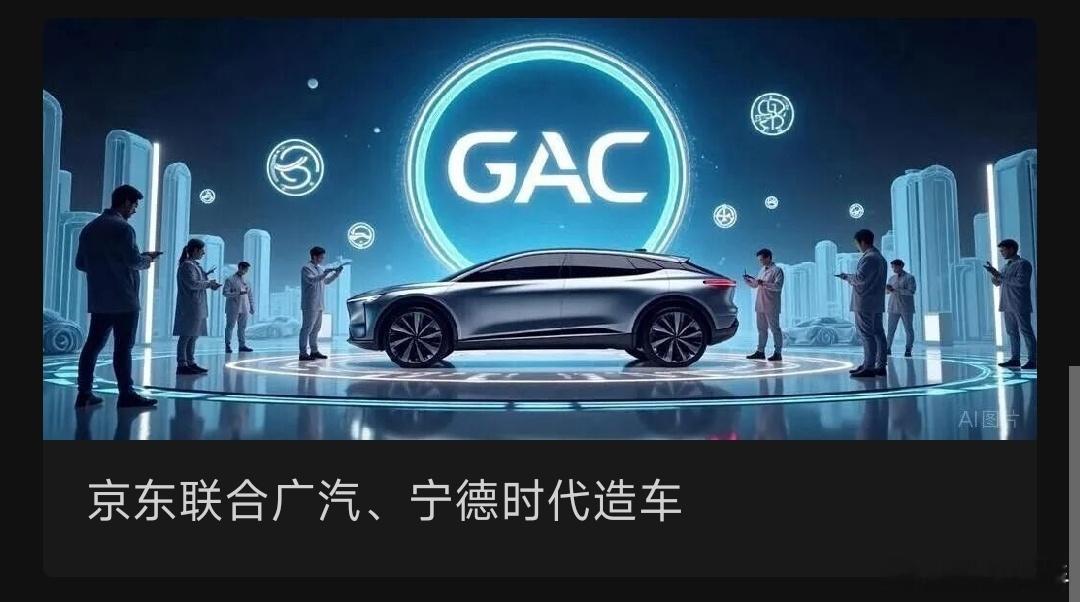 京东联合广汽、宁德时代造车汽车新势力有许多，在生产中，已经能够达到优质水平。广汽