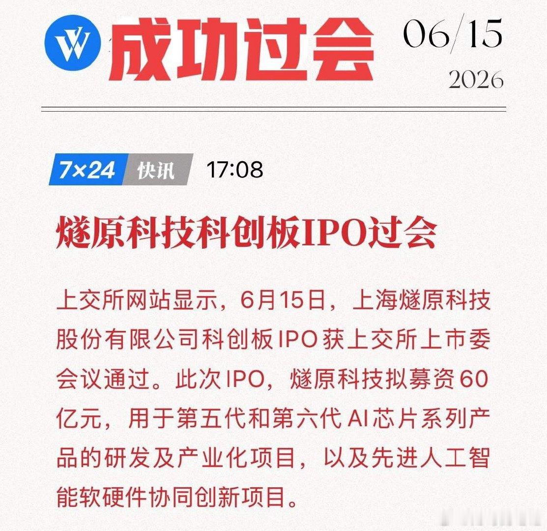 燧原科技IPO成功过会！60亿募资投向第五/六代AI芯片，中国AI芯片的“破局之