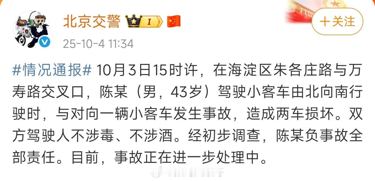 北京交警发布通报称，10月3日15时许，在海淀区朱各庄路与万寿路交叉口，43岁的