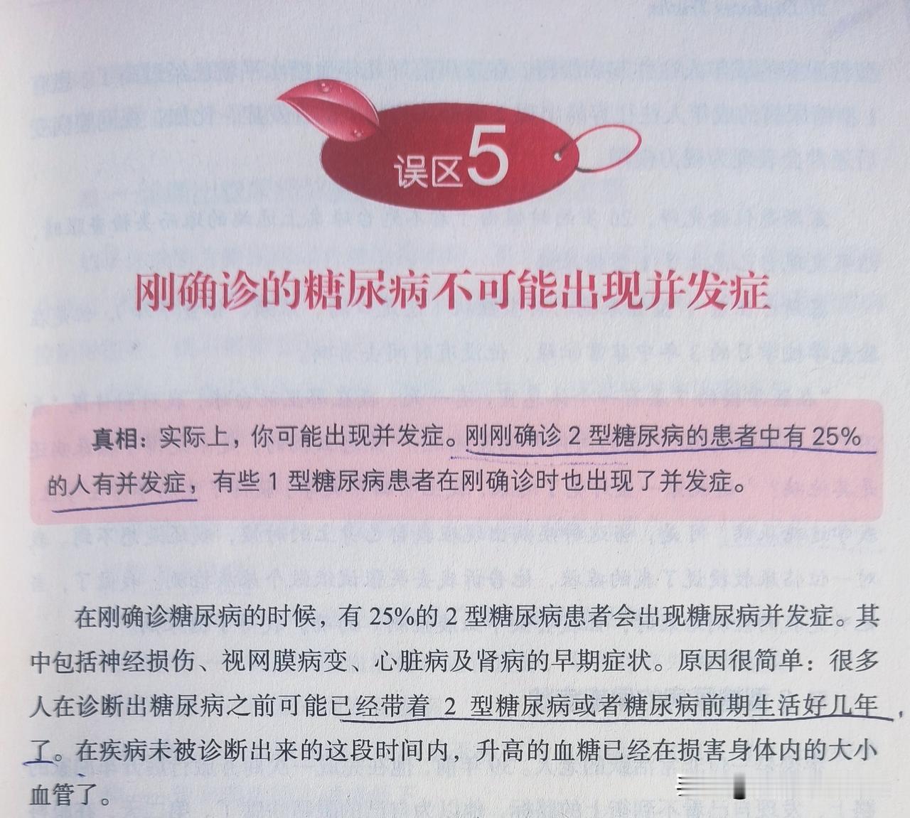 糖尿病的误区，刚诊断出糖尿病，不会有并发症
​
​在刚确诊糖尿病的时候，有25%