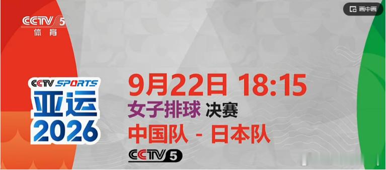 今天早点走，回去看中国女排vs日本女排比赛，为姑娘们加油。 亚运会中国女排 加油