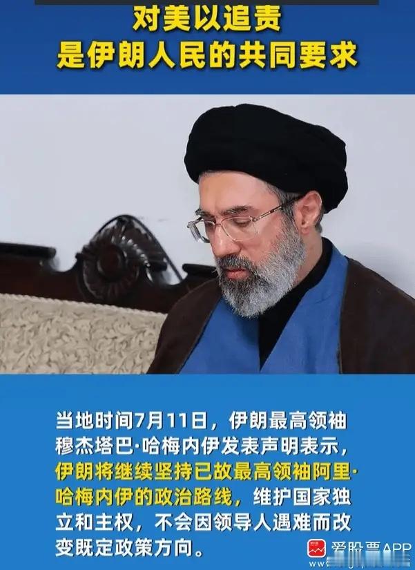 伊朗最高领袖发表声明：将为已故最高领袖哈梅内伊“复仇”，继续对美以追责并作出报复