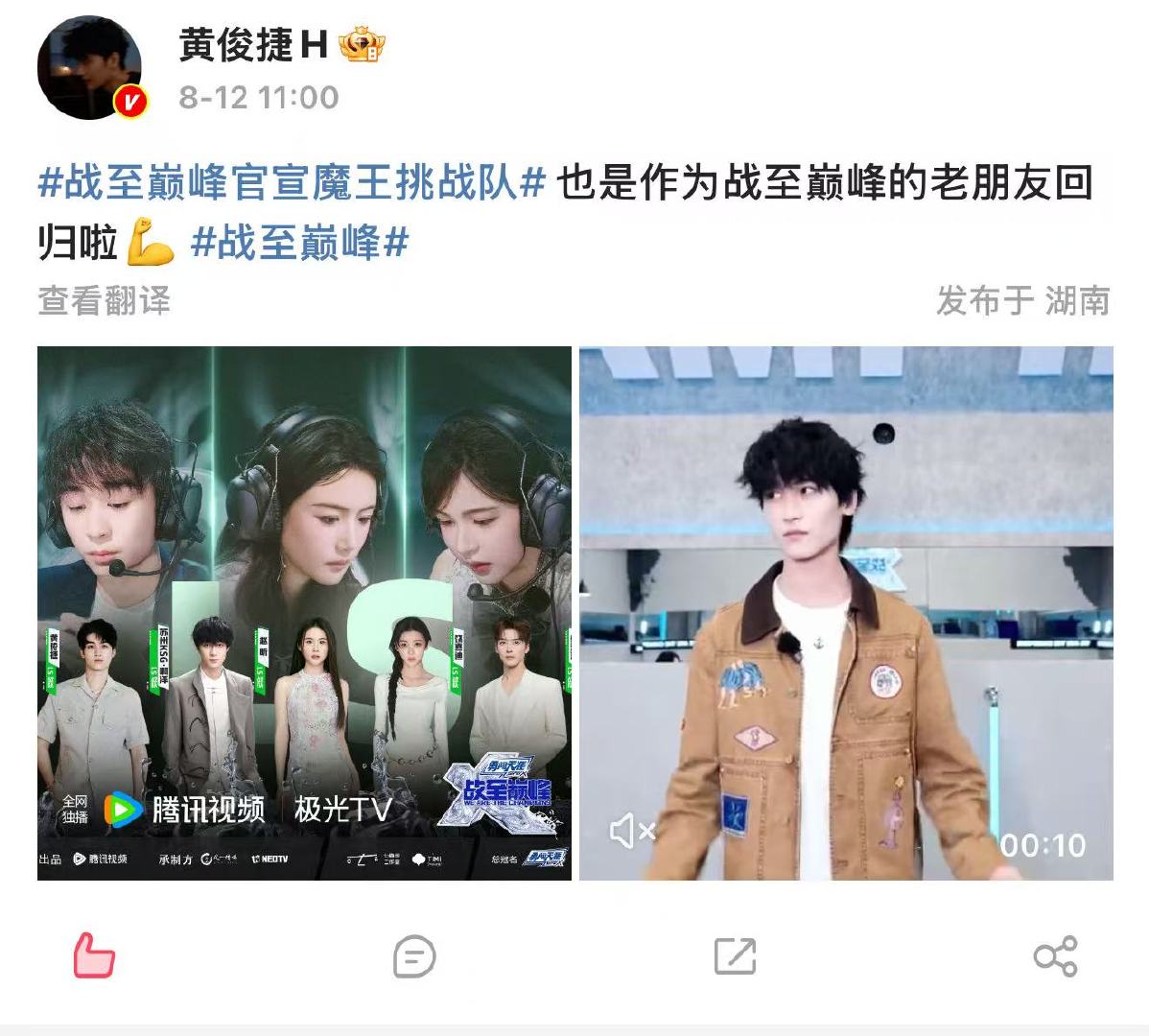 黄俊捷战至巅峰魔王队 8月12日，发文：战至巅峰官宣魔王挑战队 也是作为战至巅峰