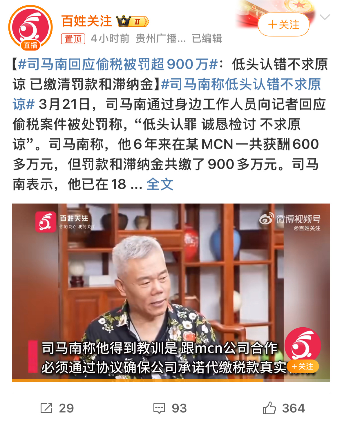 司马南回应偷税被罚超900万 回应来了，就看网友买不买账了[偷笑]～不过自己应该