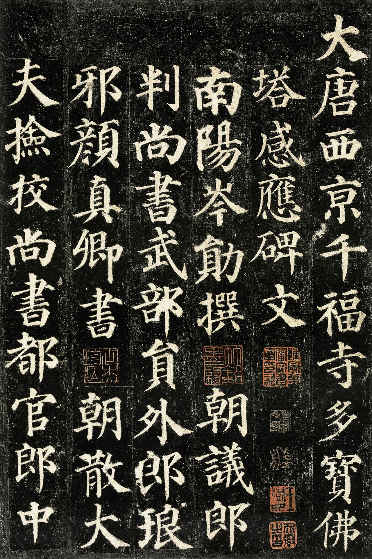 颜真卿《多宝塔碑》：早年颜楷的骨力与规矩

唐天宝十一年，这块碑由岑勋撰文，颜真