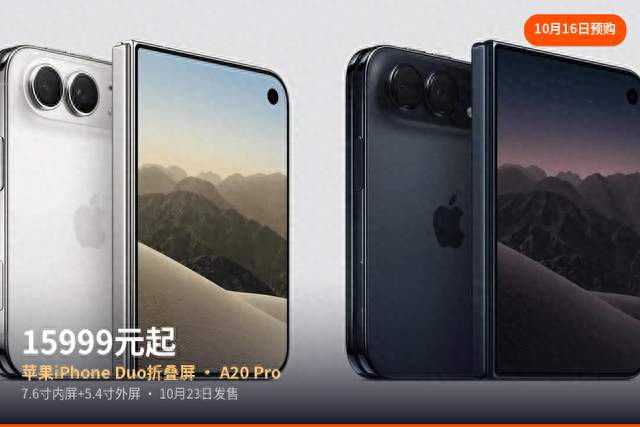 15999元起！苹果首款折叠屏iPhone Duo开抢