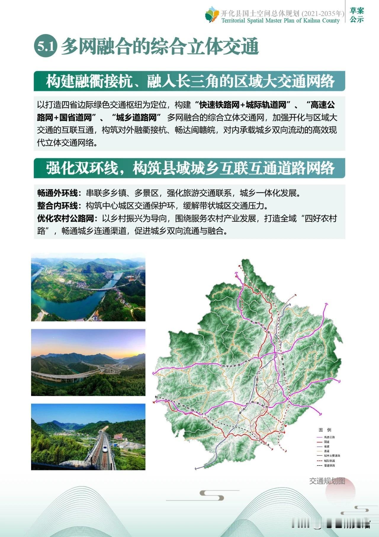 开化县高铁集团规划
目前，开化县境内有衢九城际铁路和附属开化高铁站。
根据开化县