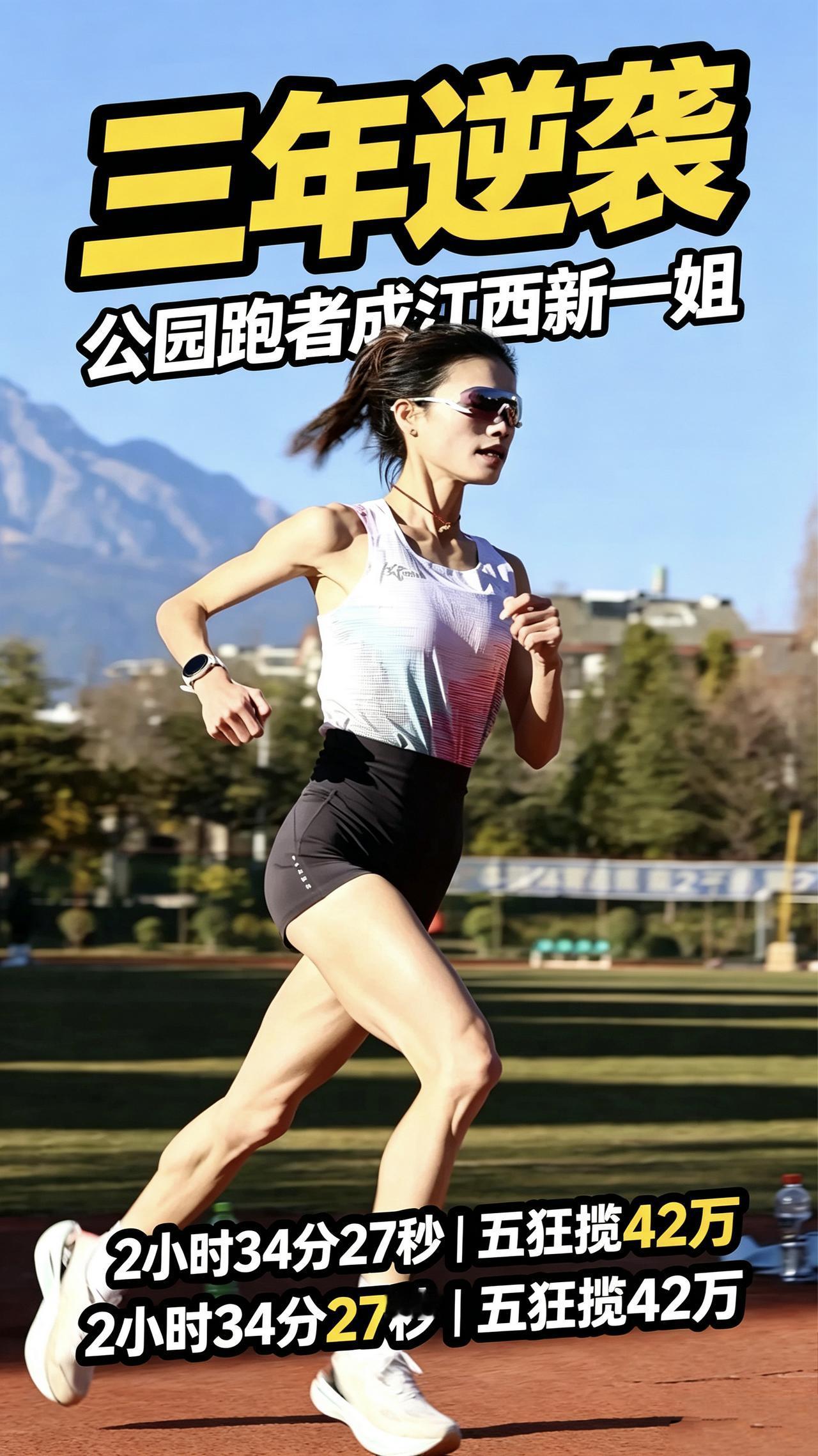 太励志！三年时间，普通公园跑者逆袭成江西马拉松新一姐！
 
00后邓春艳，无专业