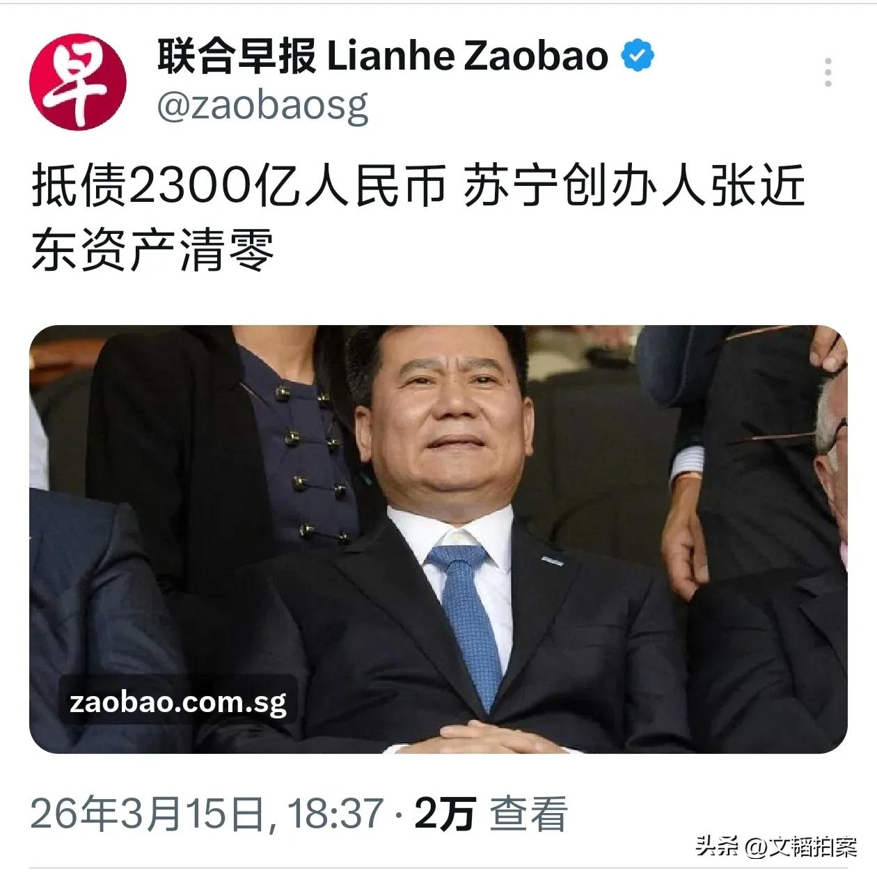 苏宁易购张近东父子2300亿资产清零，竟然上了国际新闻。看来，一个传奇谢幕，世界