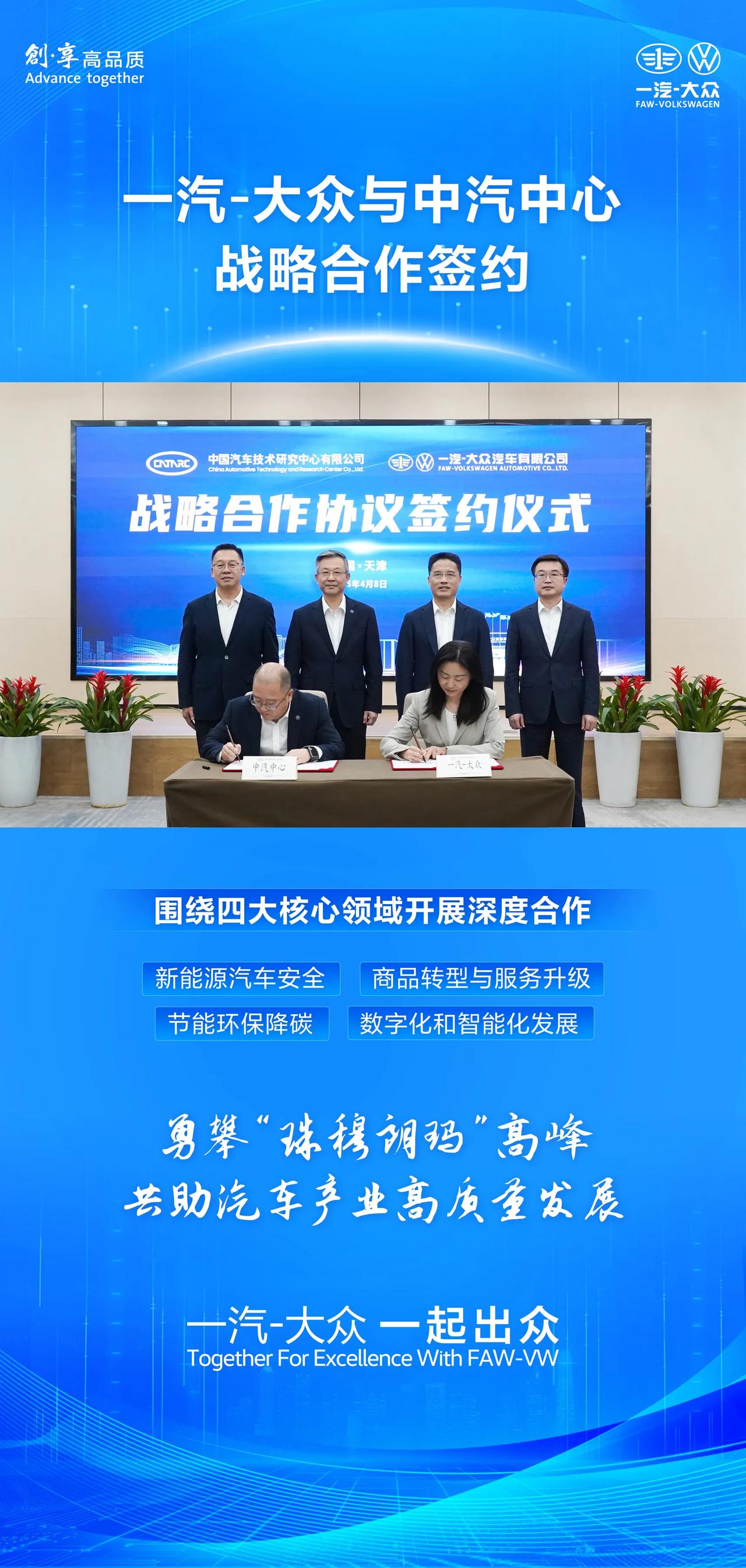 勇攀“珠穆朗玛”高峰 共助汽车产业高质量发展
一汽-大众与中汽中心战略合作签约?
