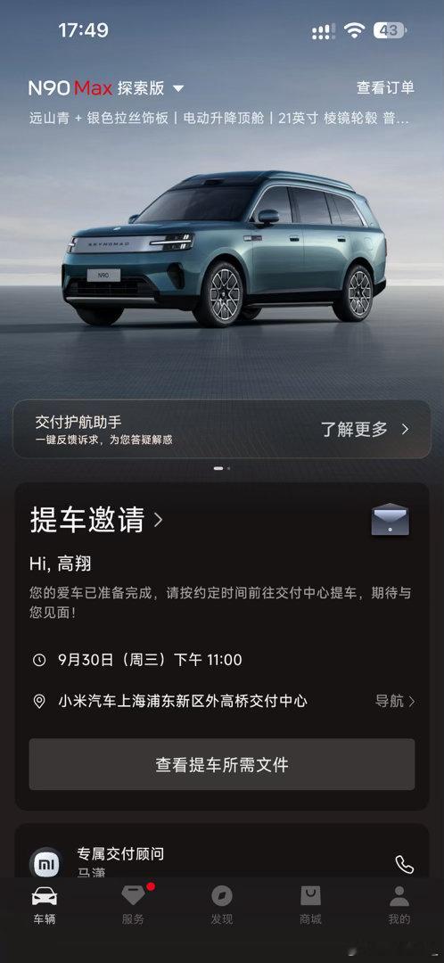 我的小米澎程N90探索版可以提车了  ​​​