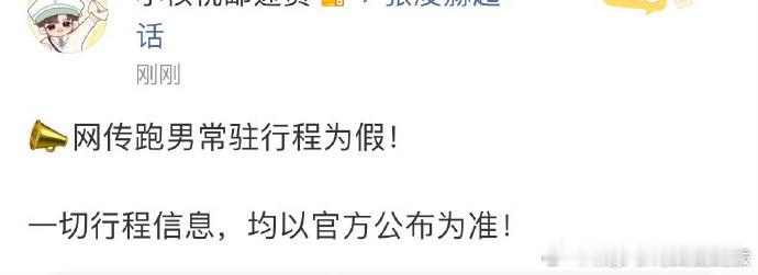 张凌赫方称跑男常驻为假针对跑男常驻的传闻，张凌赫方已经出面澄清，相关行程是假的。