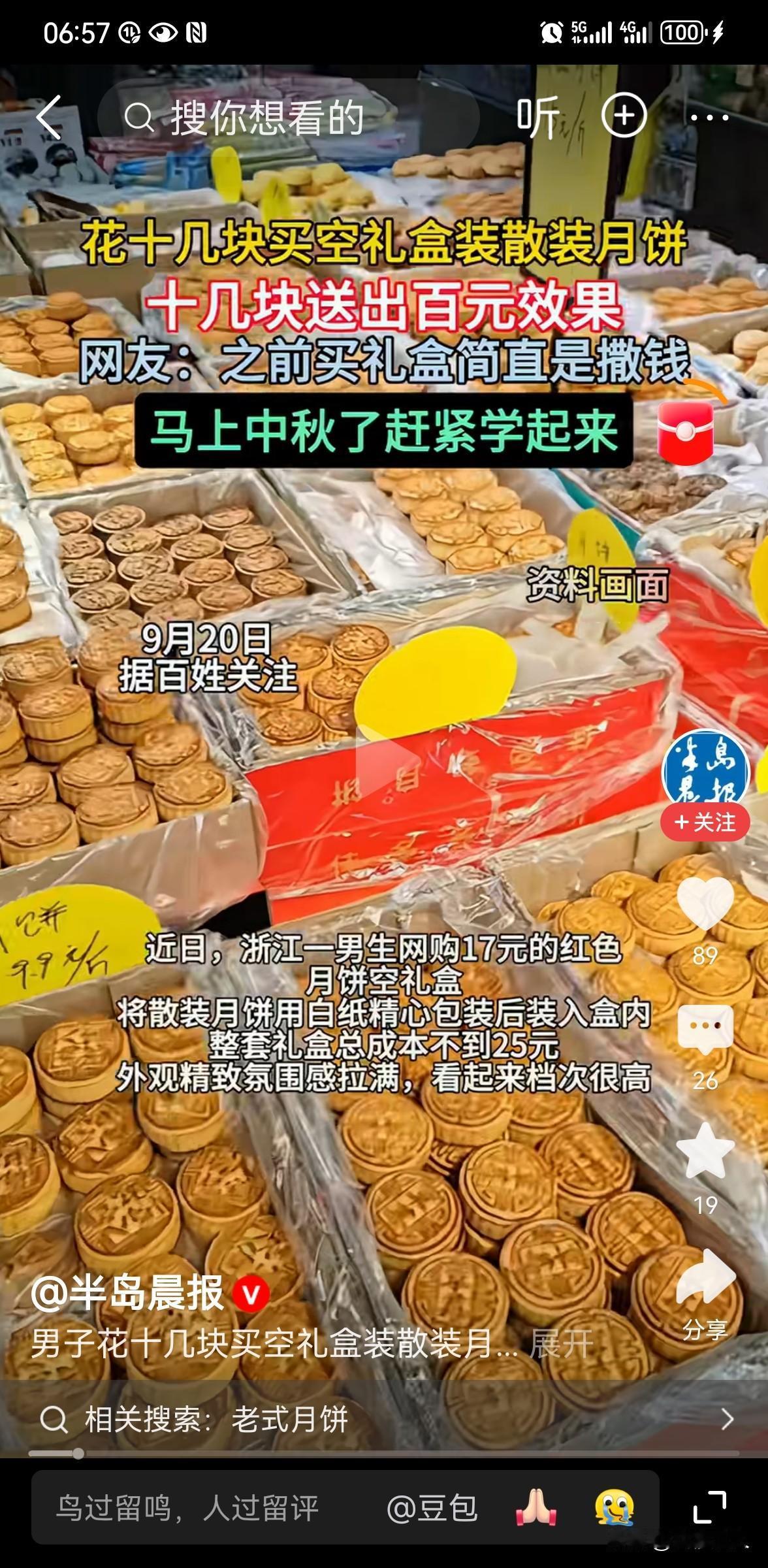 男子花17元网购空礼盒装入散装月饼，全网刷屏！真正的体面从不靠包装堆砌
近日，浙