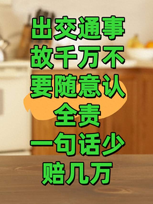 出交通事故千万不要随便认全责！一句话，少赔几万