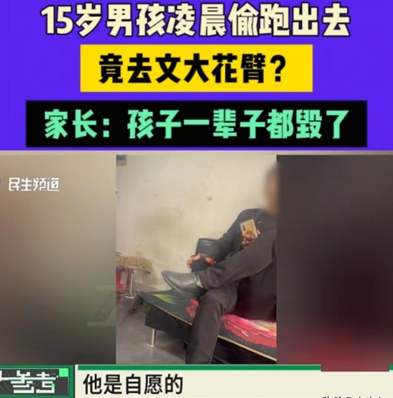 河南濮阳，女子发现15岁的儿子花600元纹了一个大花臂，几乎崩溃：孩子一辈子都毁