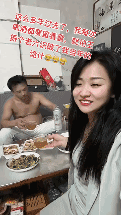 自从二十年前我装醉把他成功拿下以后，一直隐藏我的酒量！其实我想告诉他：就你这酒量
