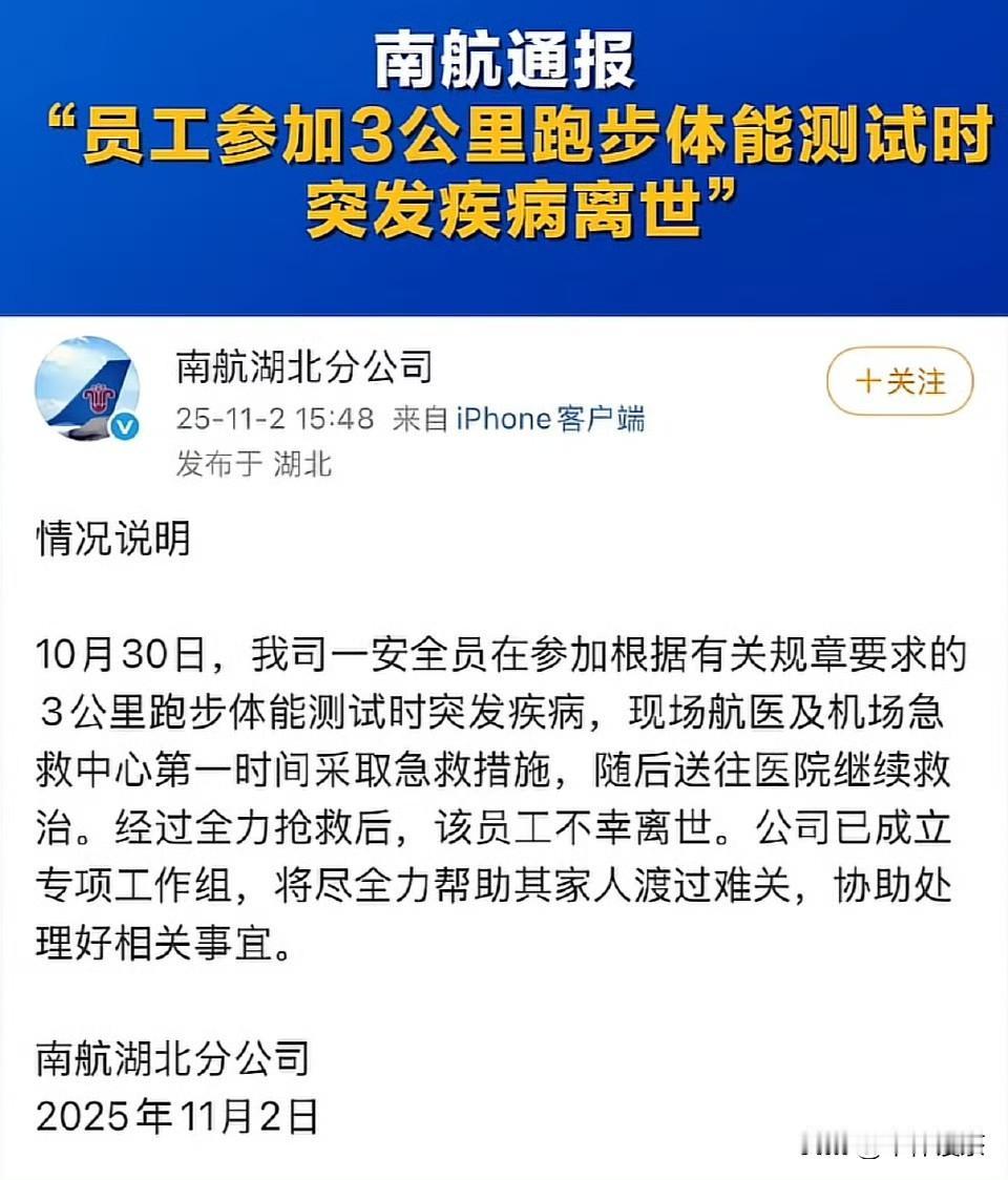 南航通报员工参加3000米体测猝死，突如其来的悲剧，是对企业员工健康管理与考核机