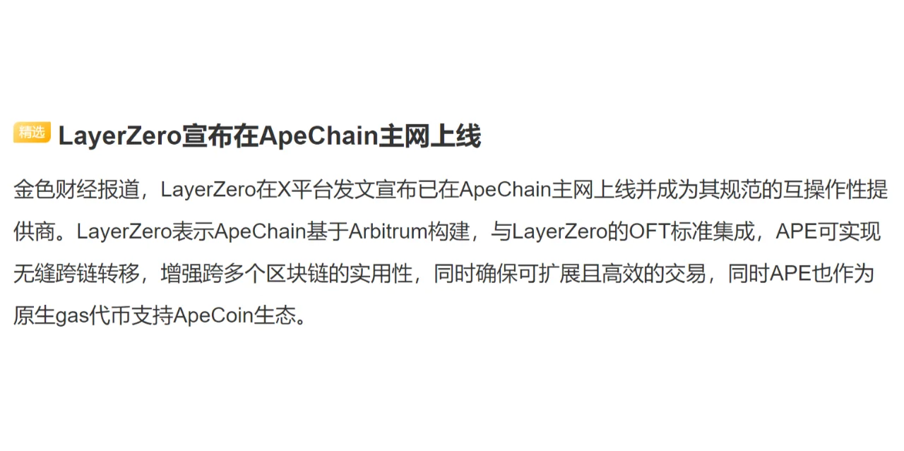 LayerZero宣布在ApeChain主网上线