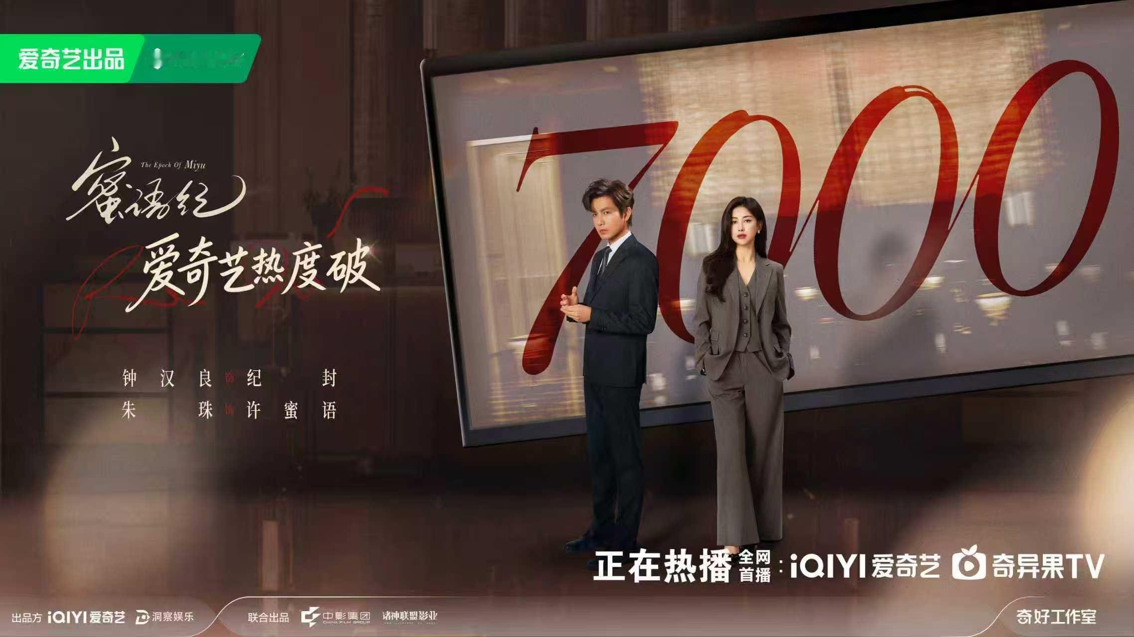 咱们中年古偶赛道也是吃上好的了《蜜语纪》爱奇艺热度破7000，朱珠永闯新赛道，搭