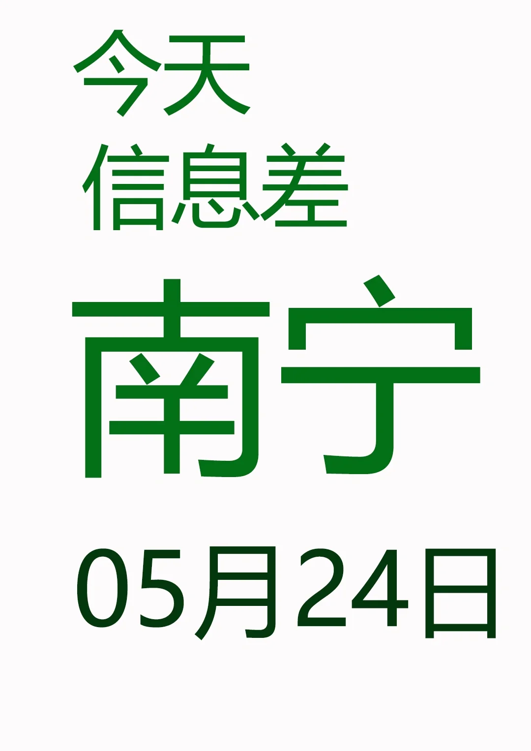 一觉睡醒南宁发生了啥？