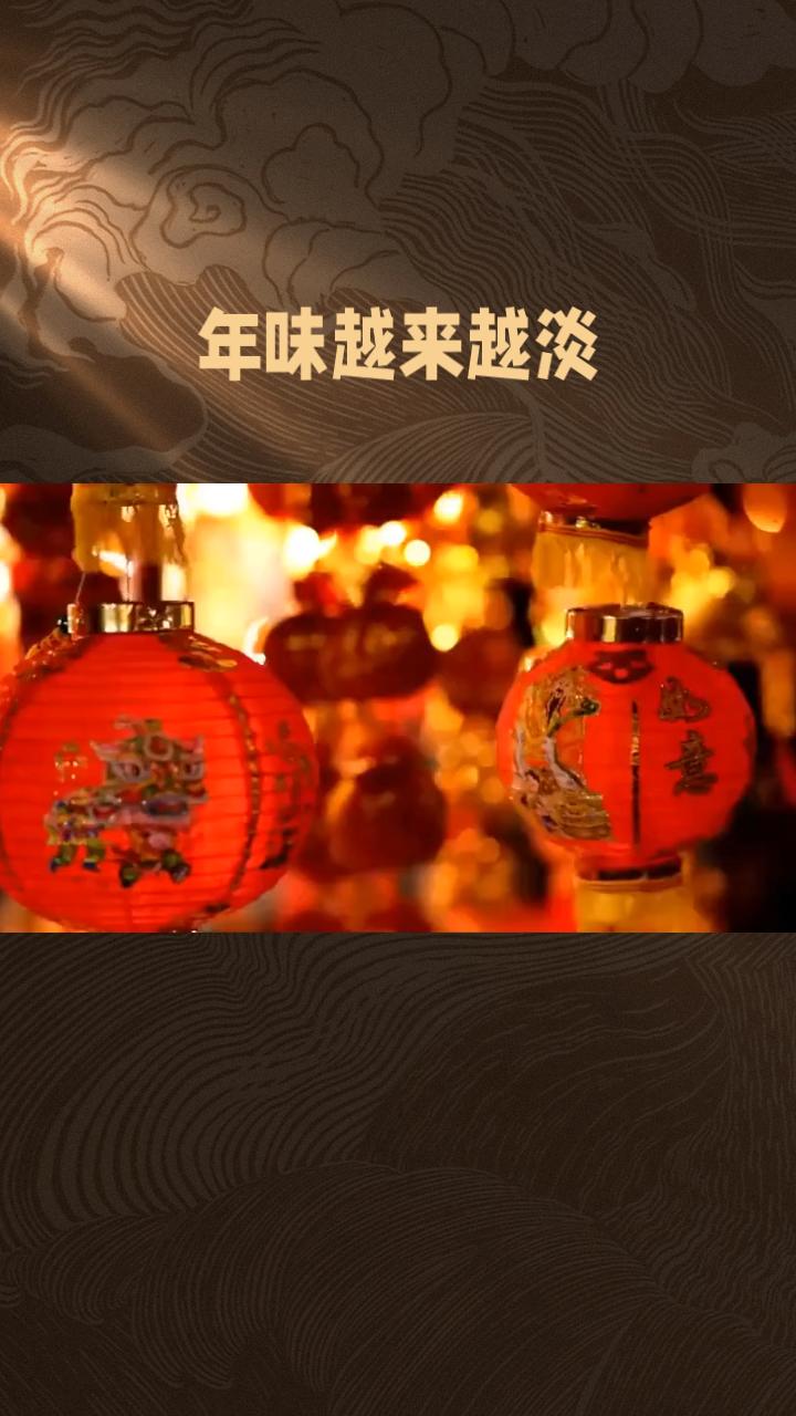 再有一个多月就过年了，但有人却对这个传统节日失去了兴趣。这是为什么呢？
随着时代