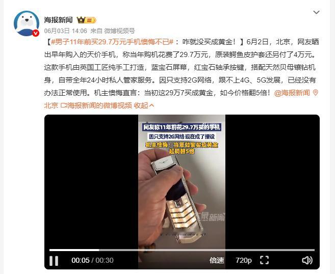 男子11年前买29.7万元手机懊悔不已 北京一网友晒出早年购入的天价手机，购机花