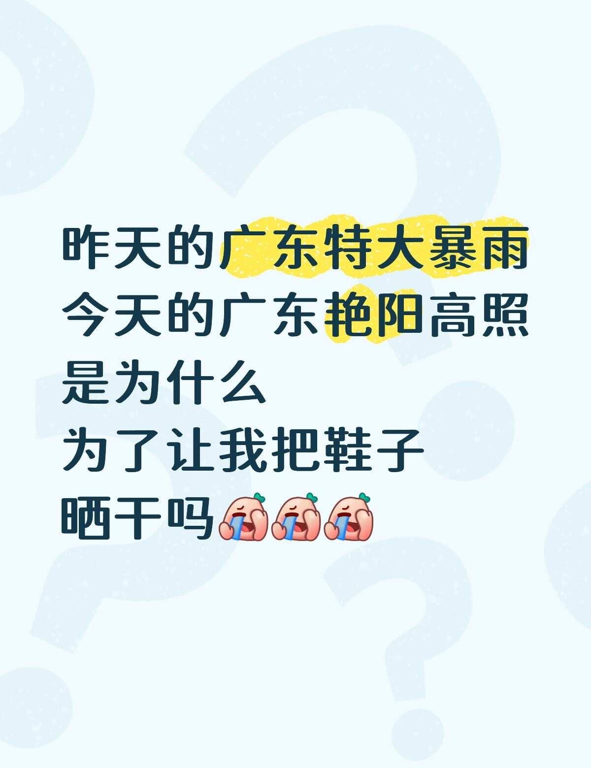 艳阳高照的广东 不敢相信
昨天还特大暴雨
今天就笑嘻嘻艳阳高照了[捂脸]广东人 