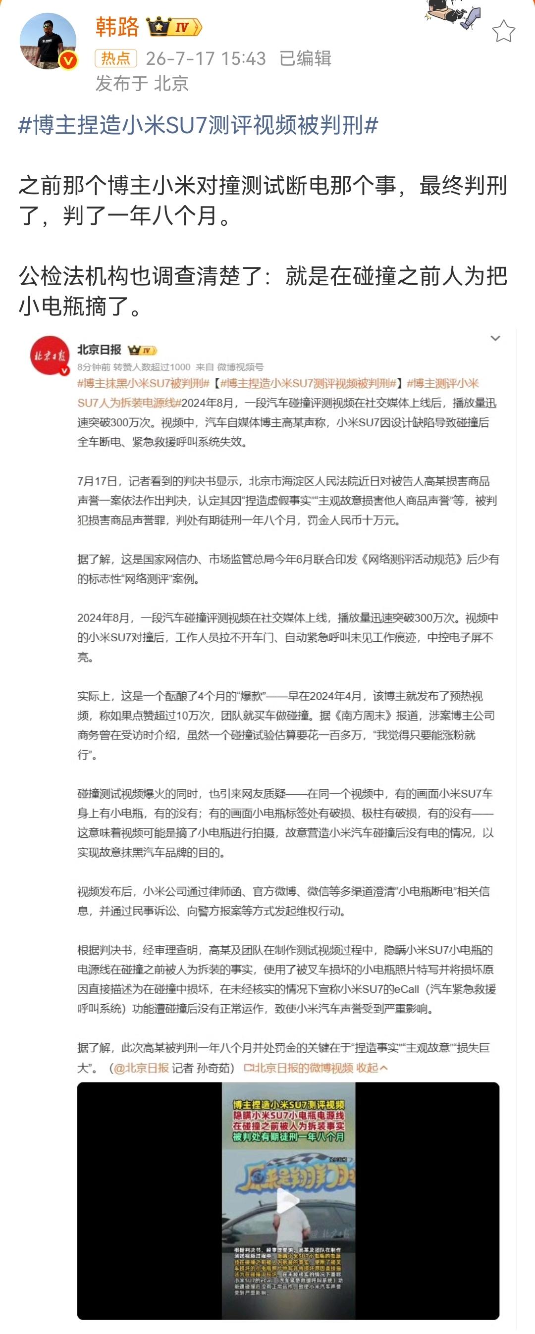 韩路：博主捏造小米SU7测评视频被判刑！

之前那个博主小米对撞测试断电那个事，