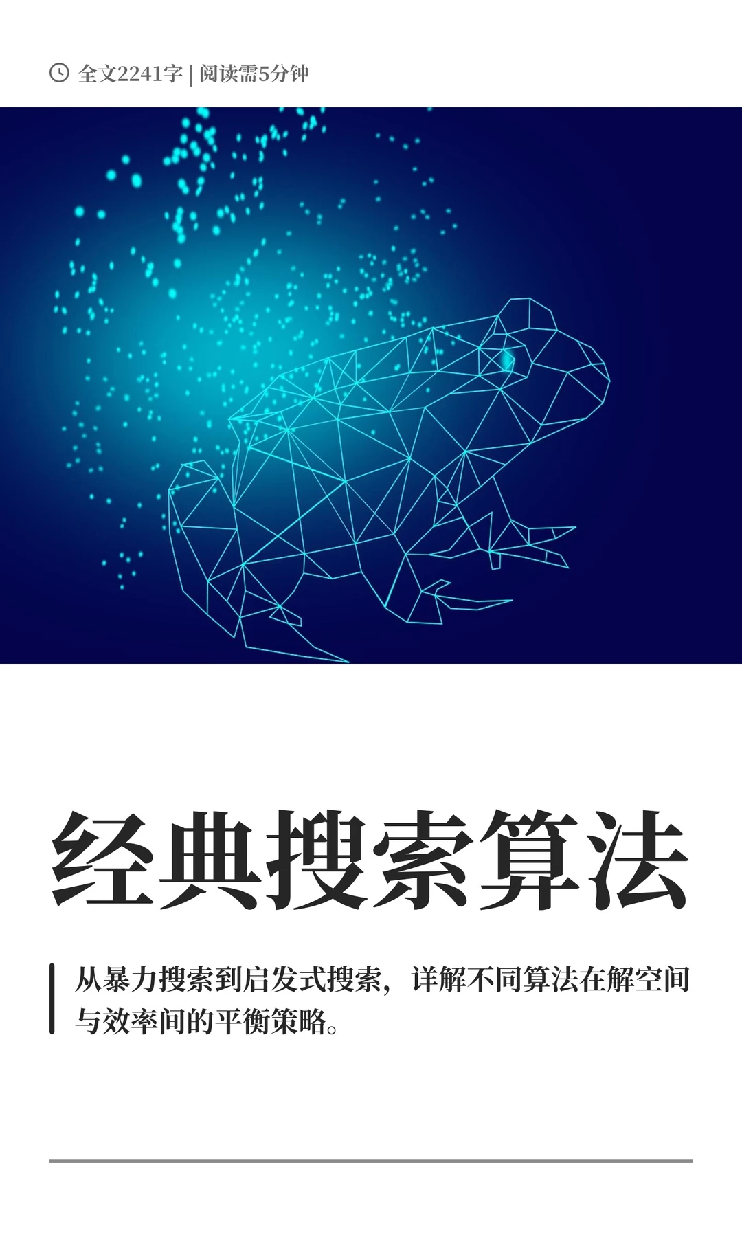 经典搜索算法