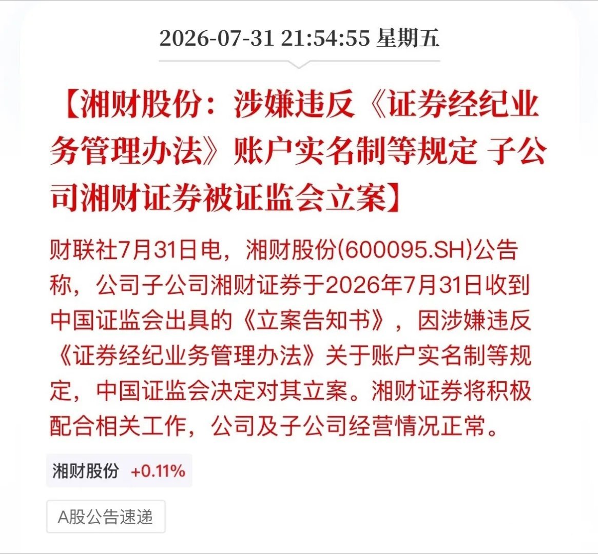 前总裁“老鼠仓”刚罚完，湘财证券又被立案！账户实名制“红线”也敢碰？深夜炸雷！湘