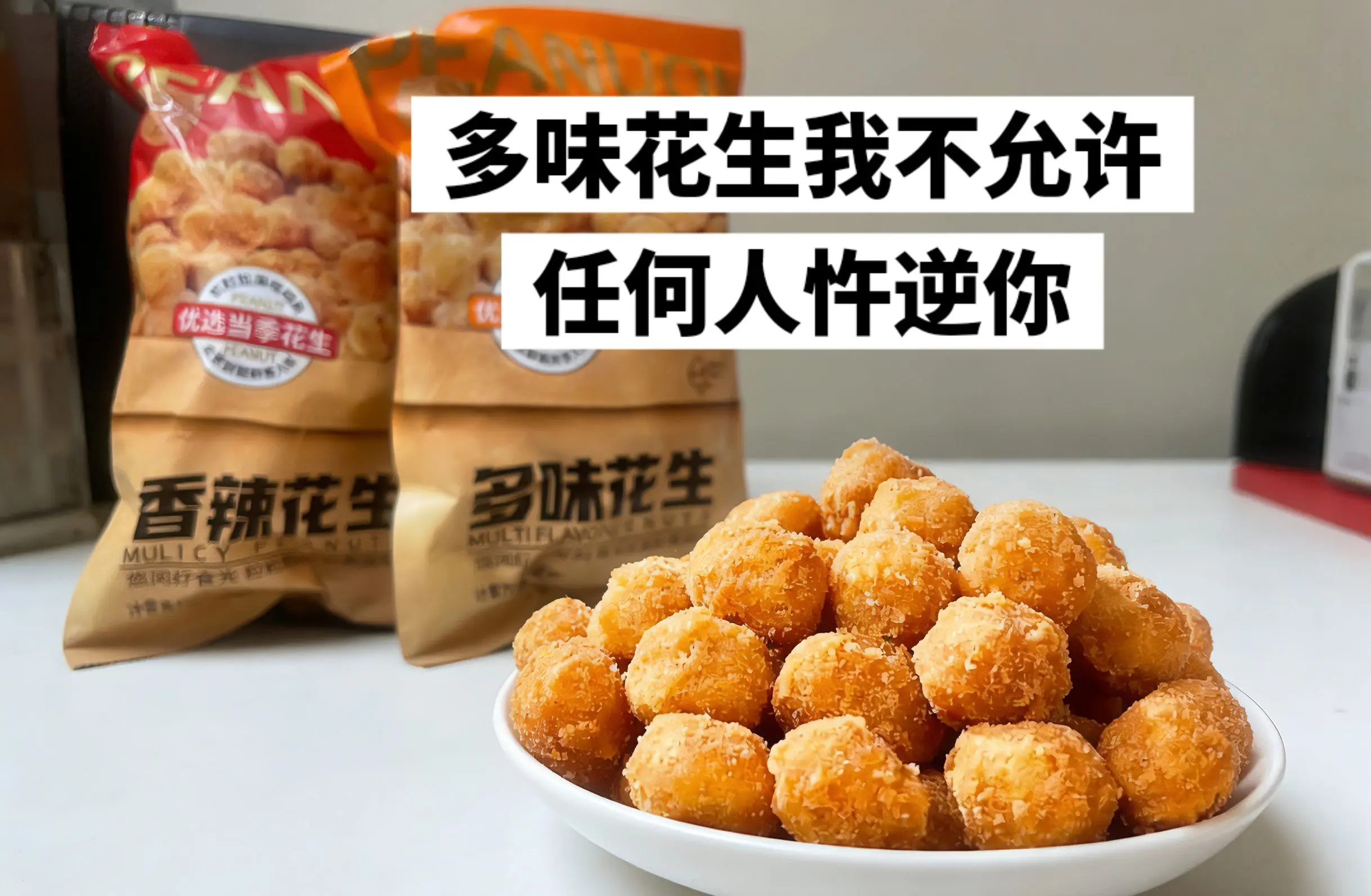 超好吃的多味花生，香香脆脆的。