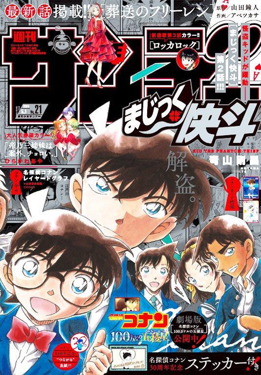 #名侦探柯南# 作者「青山刚昌」绘《周刊少年Sunday》近两期的封面，并随刊还