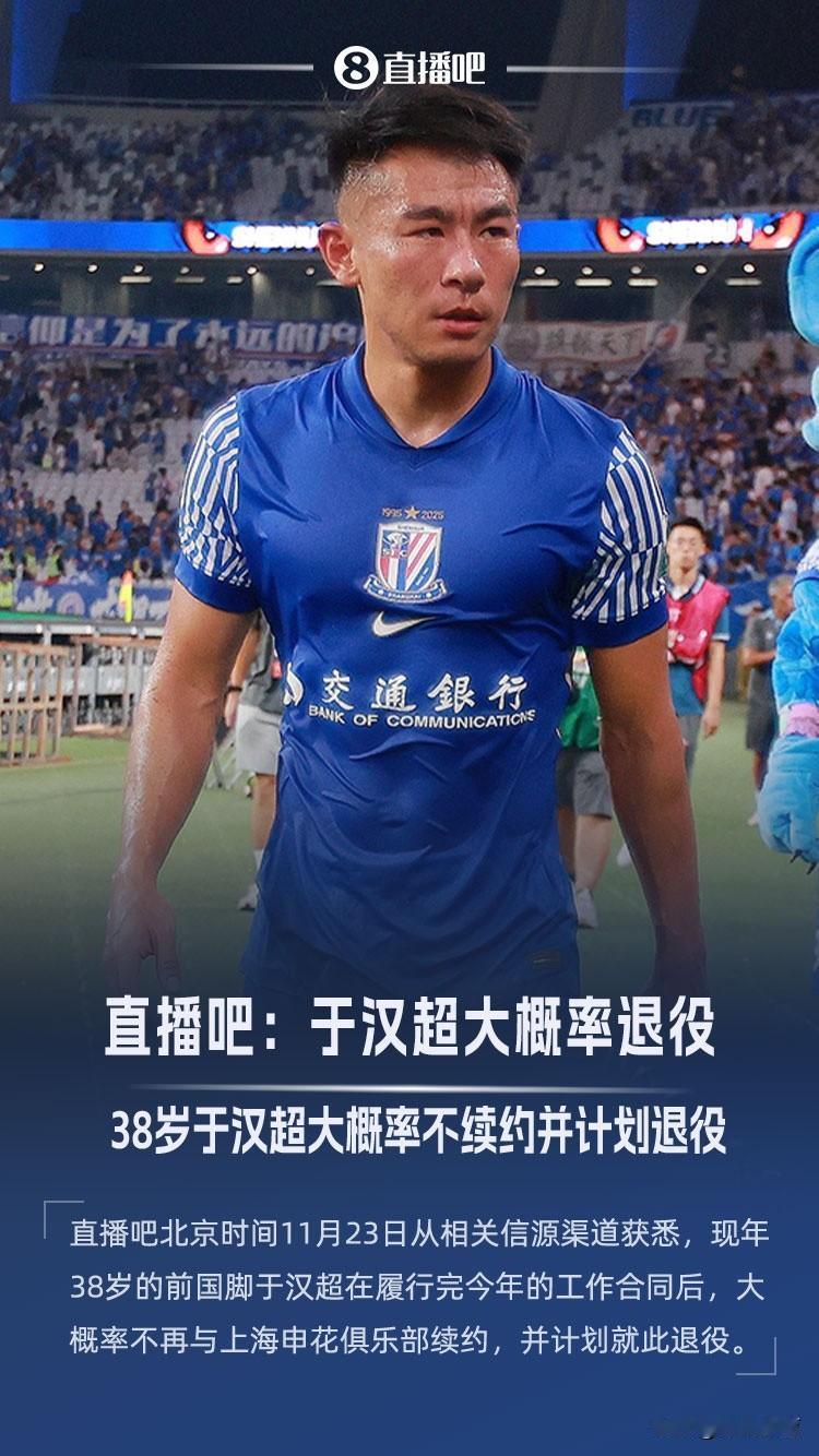 上海申花的那个男人终于要退役了！
    没错，那个男人，就是在上海申花多次临危