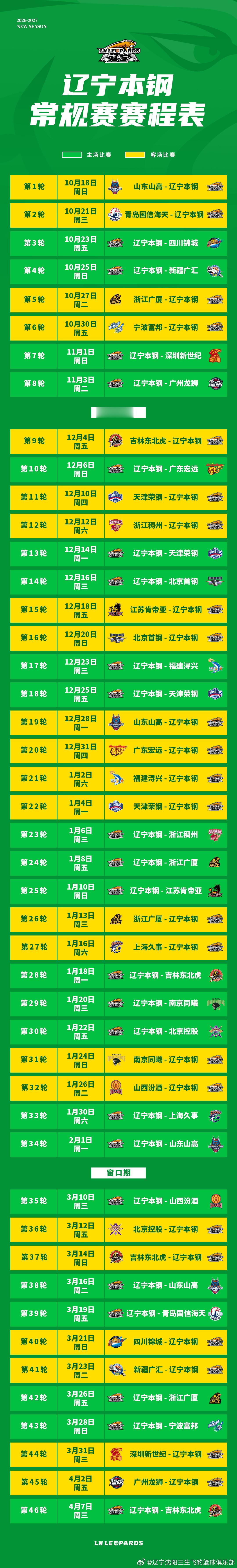 《2026-2027赛季辽宁本钢队常规赛赛程来了！》2026-2027赛季CBA
