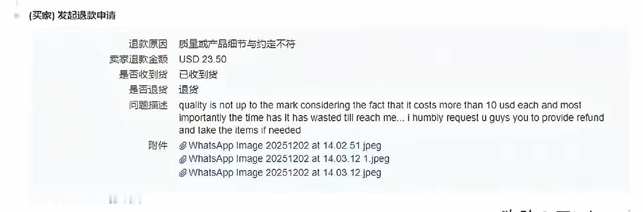 果然被大家说中了，这个印度客户11月29号收到货，今天下午就来申请退款了，说什么
