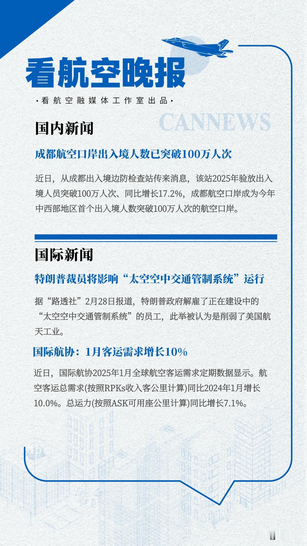 3.3晚报
成都航空口岸出入境人数已突破100万人次
特朗普裁员将影响“太空空中