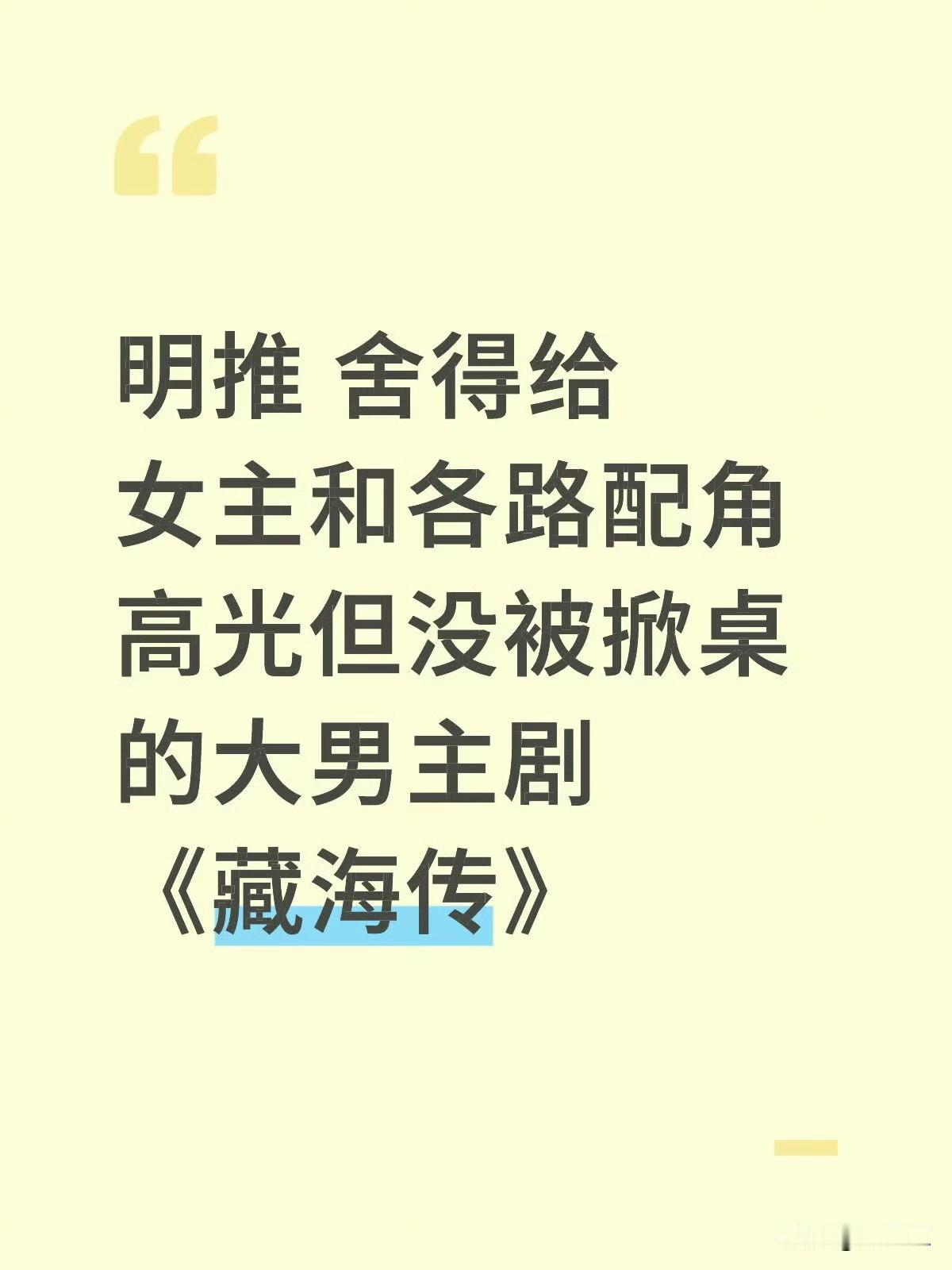 《藏海传》真的刷新了我对大男主剧的看法，真正厉害的主心骨，从不会靠着挤压配角来凸