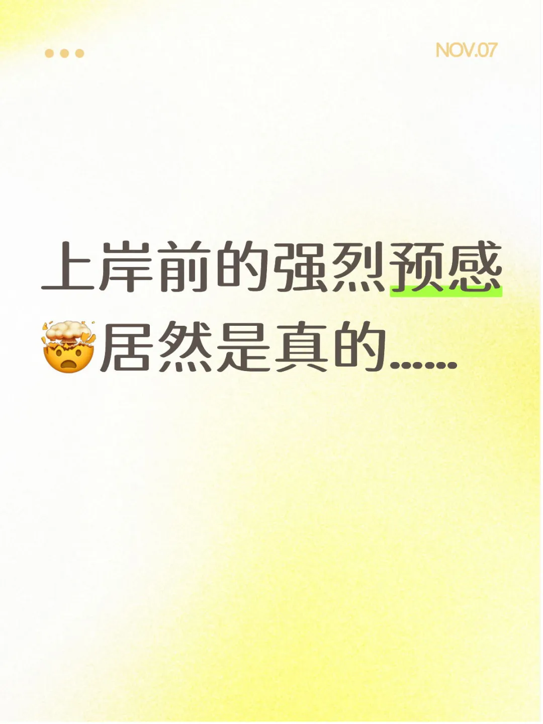 上岸前的预感居然是真的✨