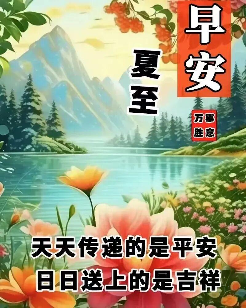 岁逢夏至,一年过半，愿健康至，平安至，好运不期而至，财运滚滚而来！夏至快乐！