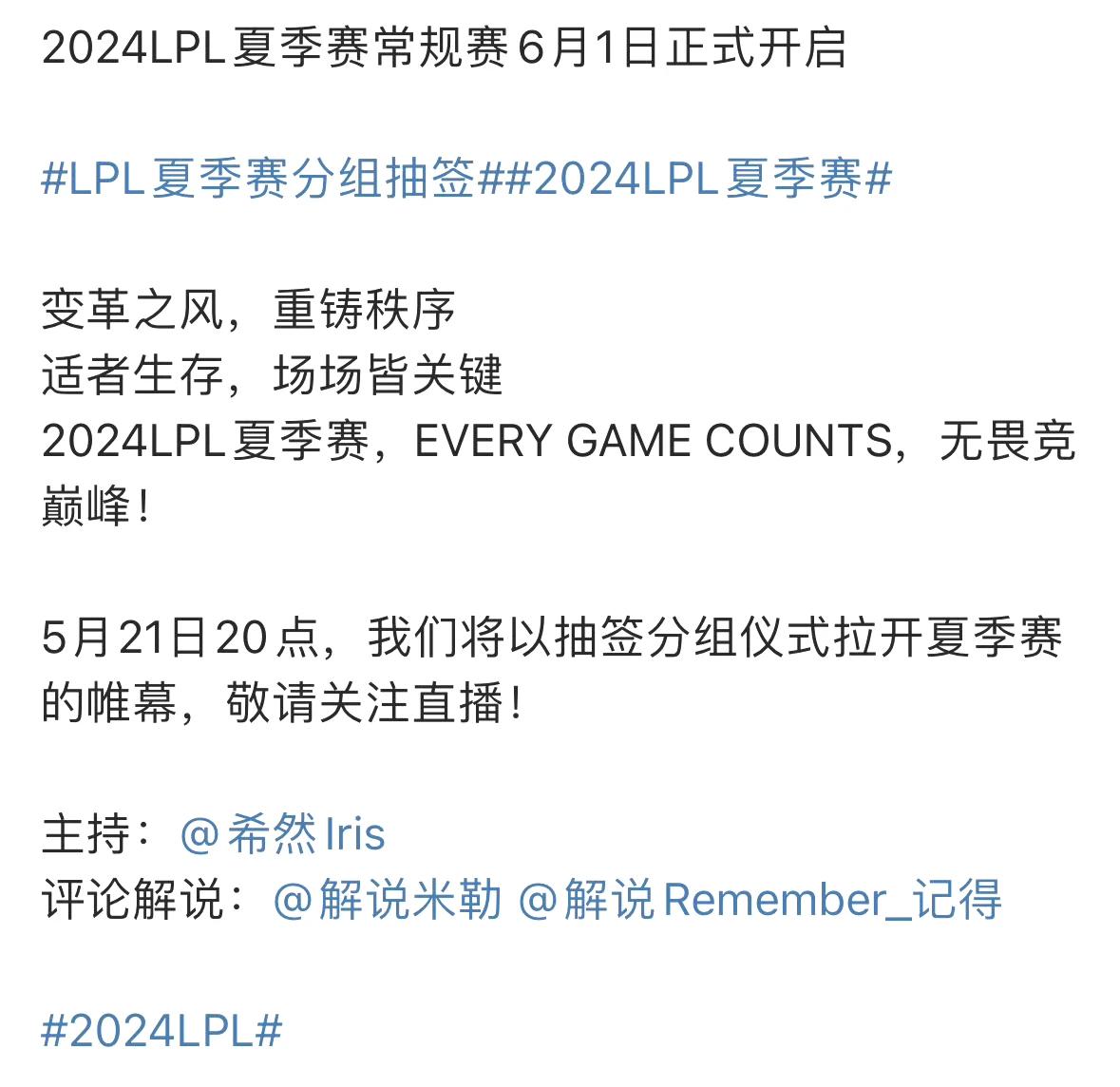 来了！官方宣布LPL夏季赛将在6月1日开赛。

今晚8点会进行夏季赛的分组抽签仪