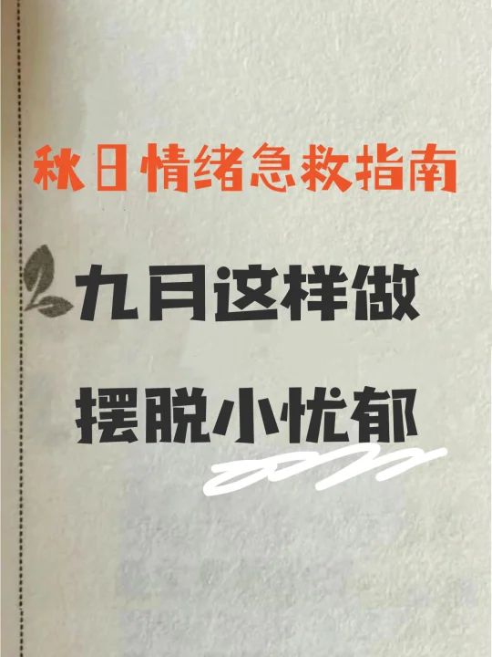 秋日情绪急救指南！九月这样做，摆脱