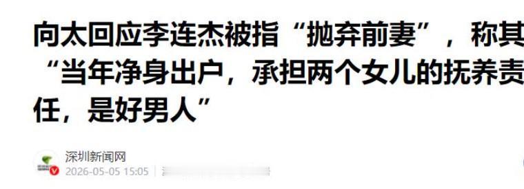 向太称李连杰其实是个好男人，想问为什么不早说？既然李连杰是她的好友，还让他被误解