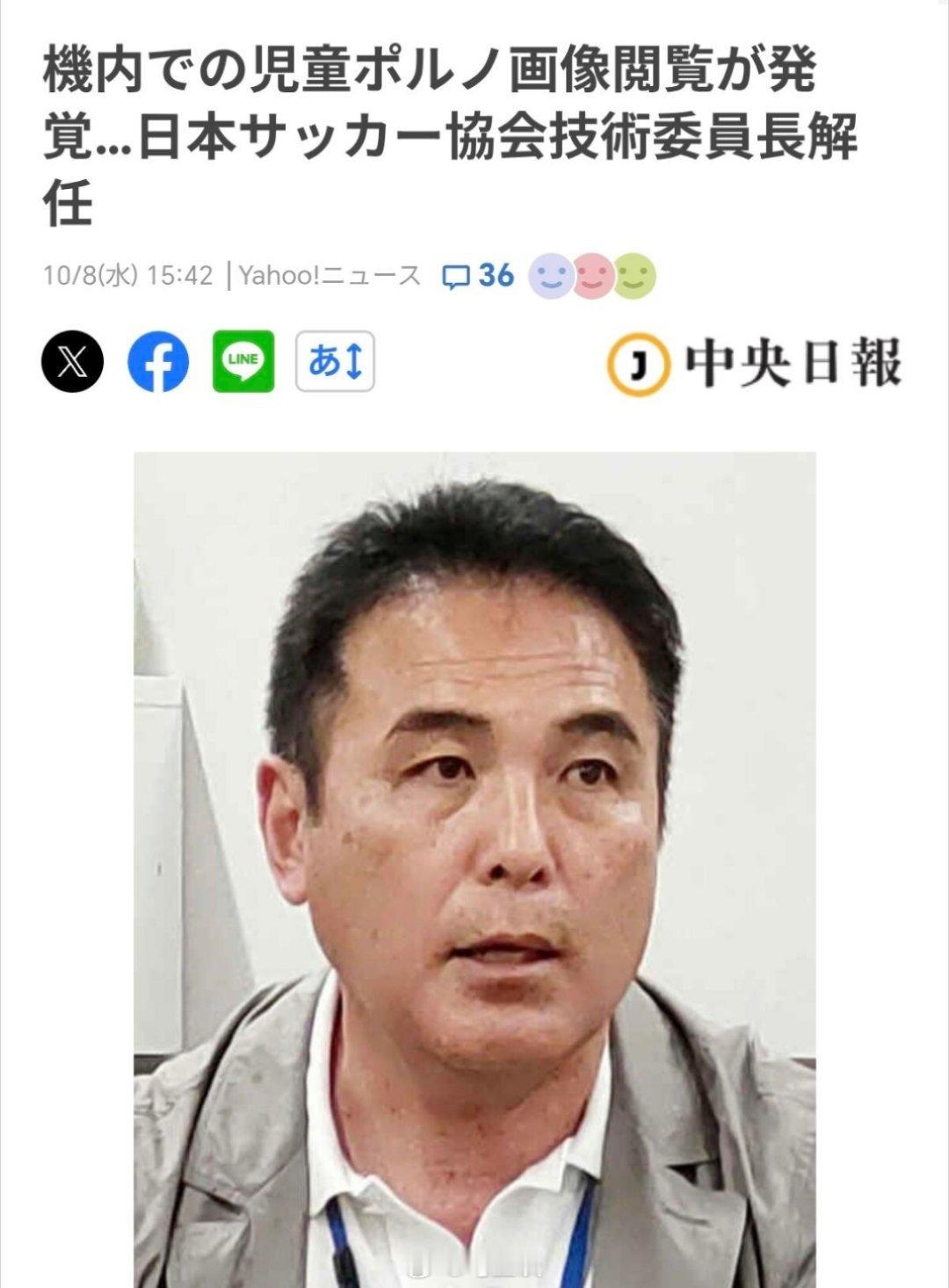 日足协高官飞机上看儿童色情视频被抓 丢人丢到全世界了，不过一个能把校服打造成情趣