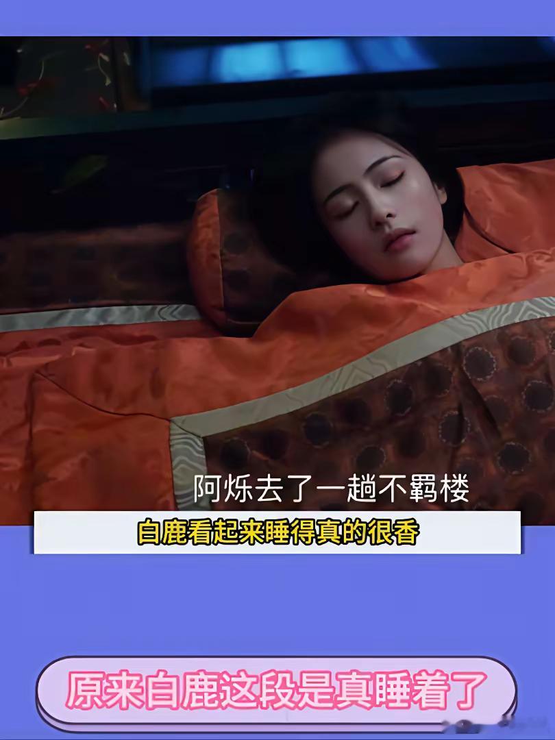 原来白鹿这段是真睡着了原来白鹿这段是真睡着了，还以为他演技进步了。看来剧组准备的