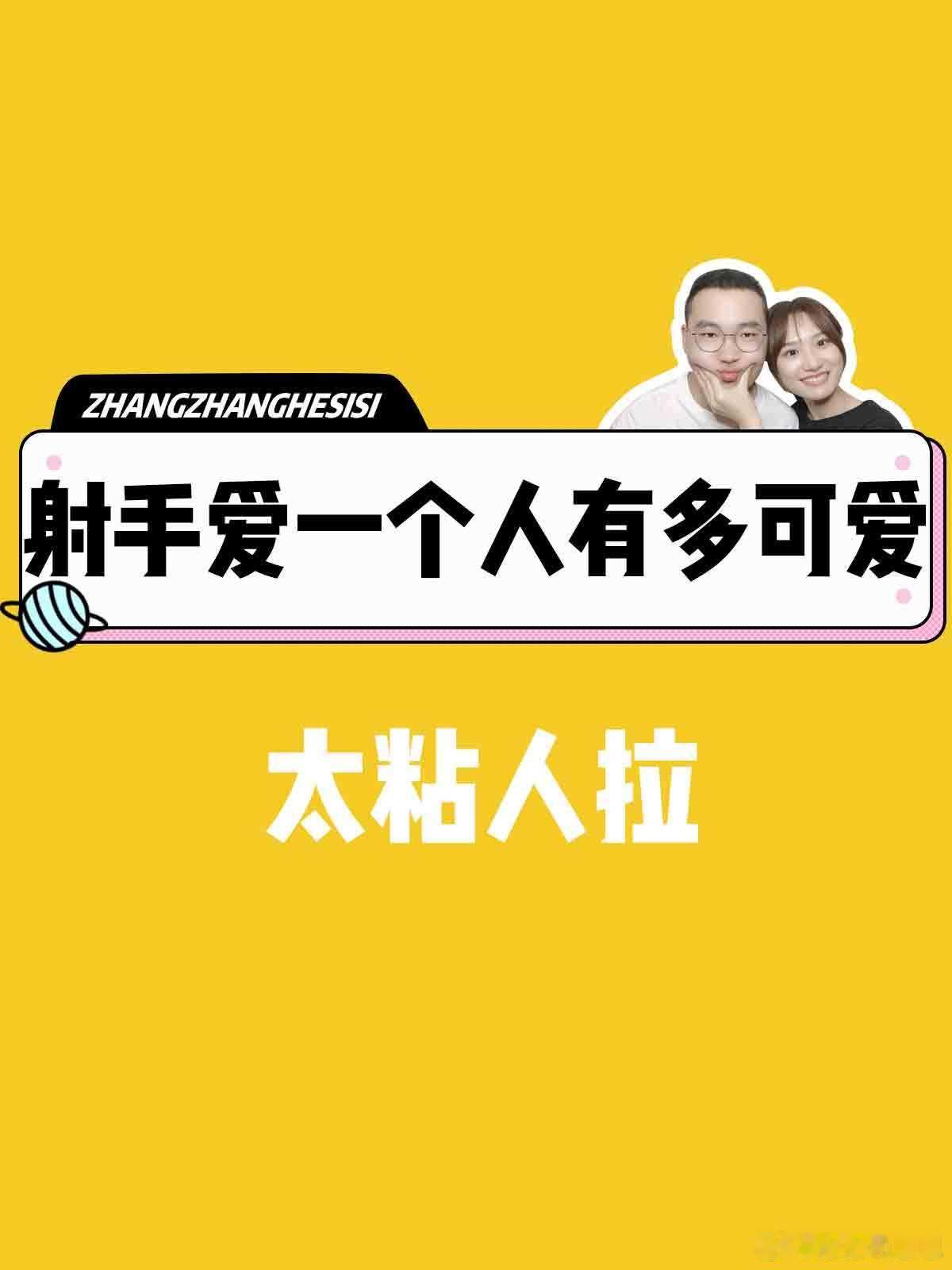 【射手座爱一个人有多可爱】  太粘人啦～[笑cry][笑cry]#射手座##水逆