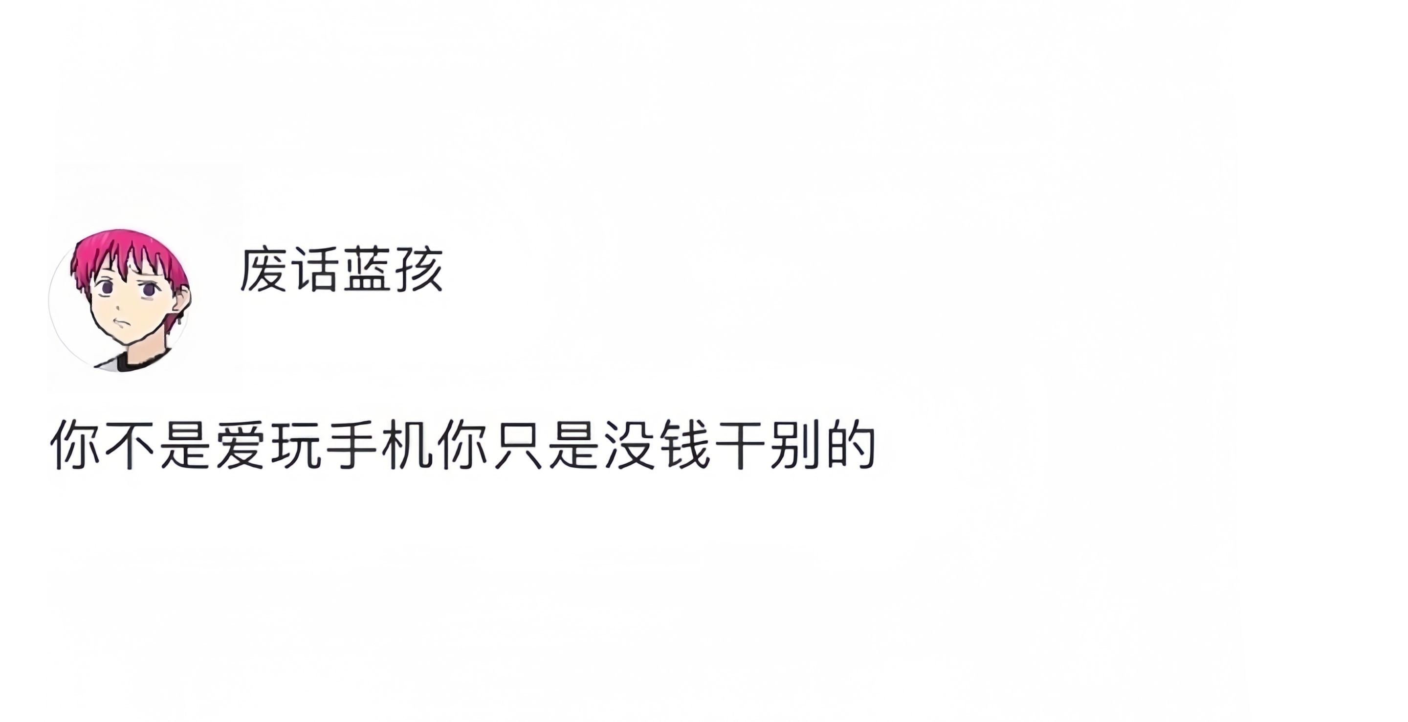 你不是爱玩手机 你只是没钱干别的 