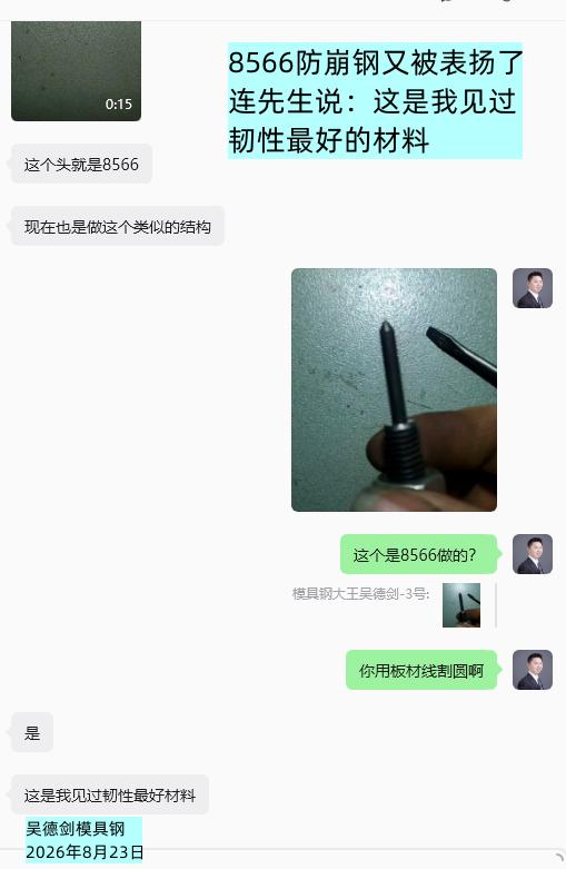 8566防崩钢，又被表扬了。连先生说：这是我见过韧性最好的材料。

 话语不多，